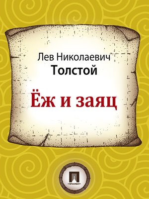 cover image of Ёж и заяц